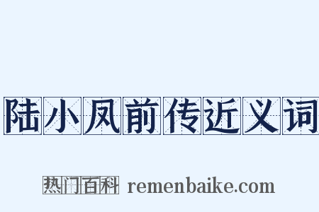 陆小凤前传近义词是什么意思的图片